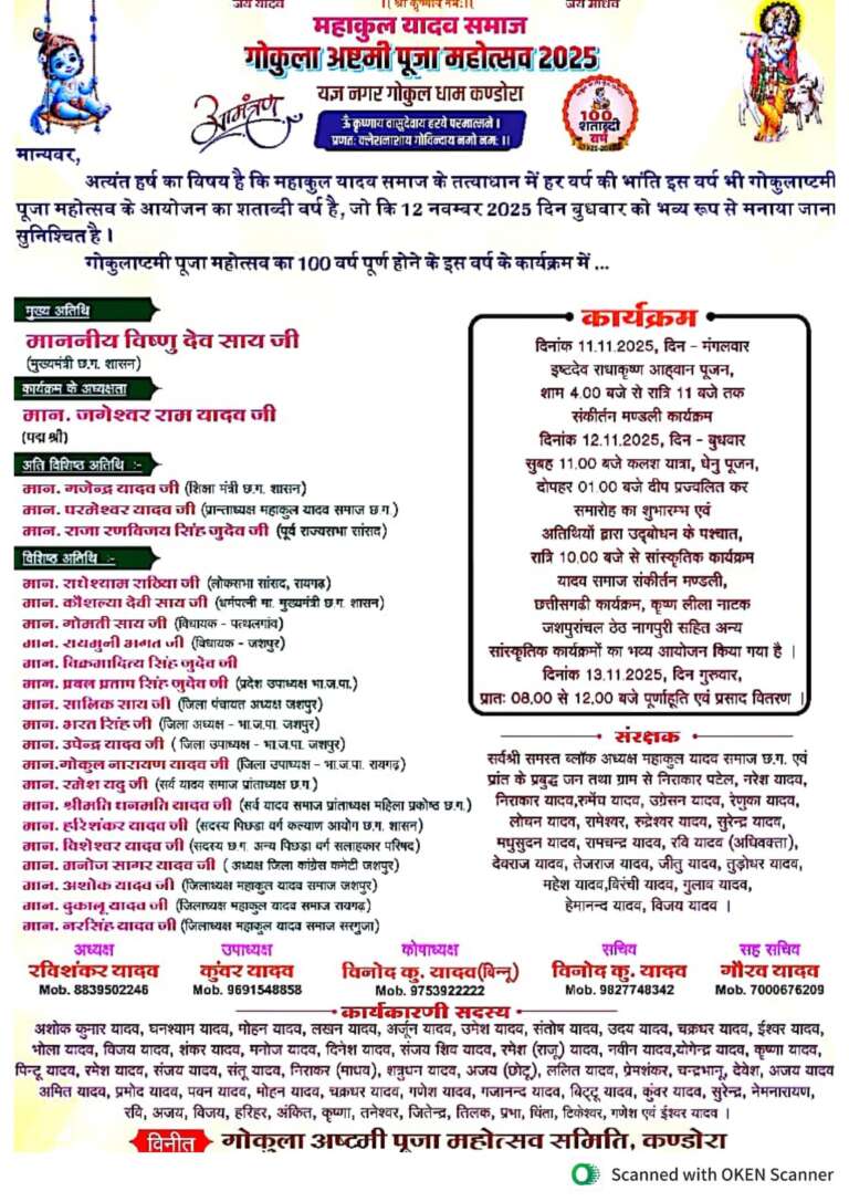 *गोकुलाष्टमी पूजा महोत्सव 2025 का शताब्दी वर्ष में भव्य आयोजन, मुख्यमंत्री विष्णु देव साय होंगे मुख्य अतिथि, प्रदेशभर से जुटेंगे महाकुल यादव समाज के लोग……..*