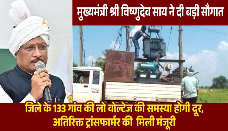 *साय सरकार की बड़ी पहल ,अब गांव की लो वोल्टेज दूर करने 133 नए अतिरिक्त ट्रांसफार्मर की होगी स्थापना, सीएम साय का जताया आभार….*