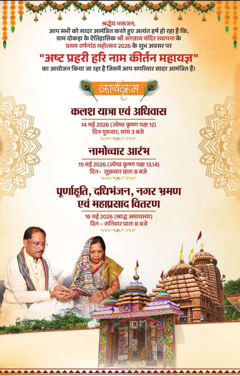 *श्री जगन्नाथ मंदिर दोकड़ा स्थापना का प्रथम वर्षगांठ महोत्सव आज से होगा शुरू, भव्य कलश यात्रा के साथ हरि नाम कीर्तन महायज्ञ का होगा शुभारंभ, मुख्यमंत्री की धर्मपत्नी श्रीमती कौशल्या साय होंगे शामिल….*