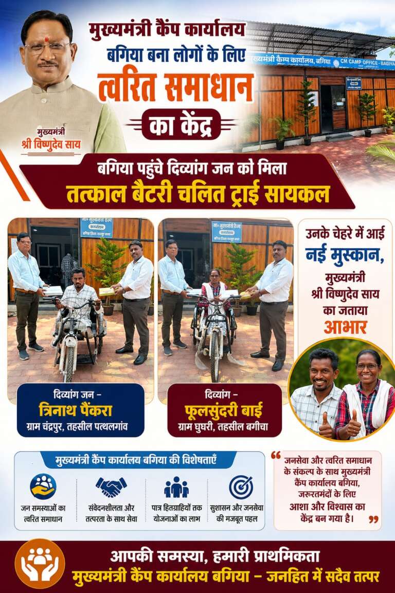 मुख्यमंत्री कैंप कार्यालय बगिया बना जनसेवा का भरोसेमंद केंद्र, दिव्यांगजनों को मिली तत्काल बैटरी चलित ट्राई सायकल, चेहरों पर लौटी मुस्कान, मुख्यमंत्री श्री विष्णुदेव साय का जताया आभार…*