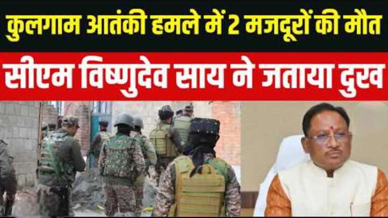 *कुलगाम आतंकी हमले में छत्तीसगढ़ के मृत श्रमिकों के परिजनों को राज्य सरकार देगी 20-20 लाख रुपये की सहायता राशि, कुलगाम आतंकी हमले के पीड़ित परिवारों के साथ खड़ी है छत्तीसगढ़ सरकार : मुख्यमंत्री श्री विष्णु देव साय…*