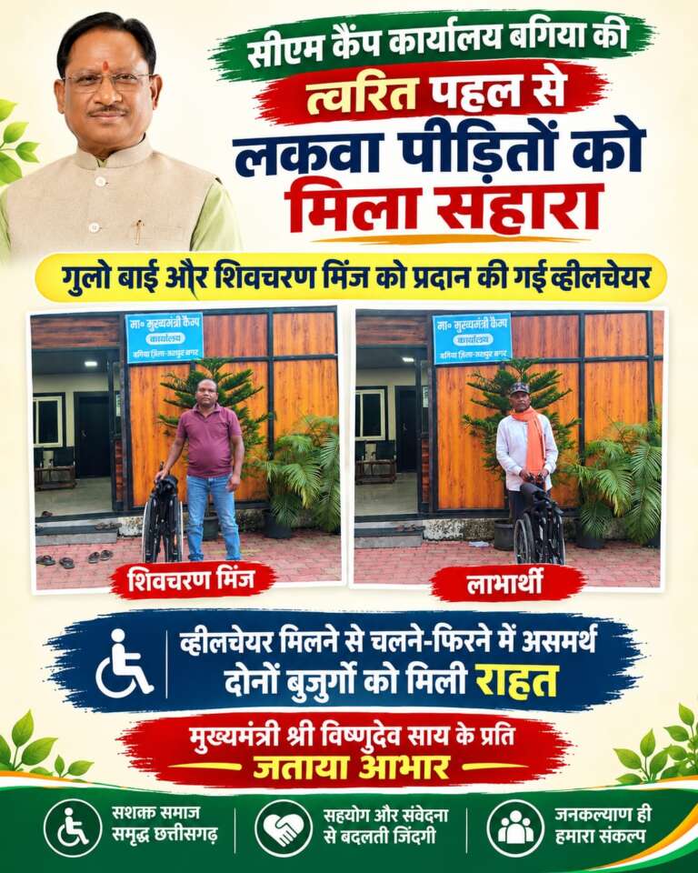 *सीएम कैंप कार्यालय बगिया की त्वरित पहल से लकवा पीड़ितों को मिला सहारा, गुलो बाई और शिवचरण मिंज को प्रदान की गई व्हीलचेयर…*