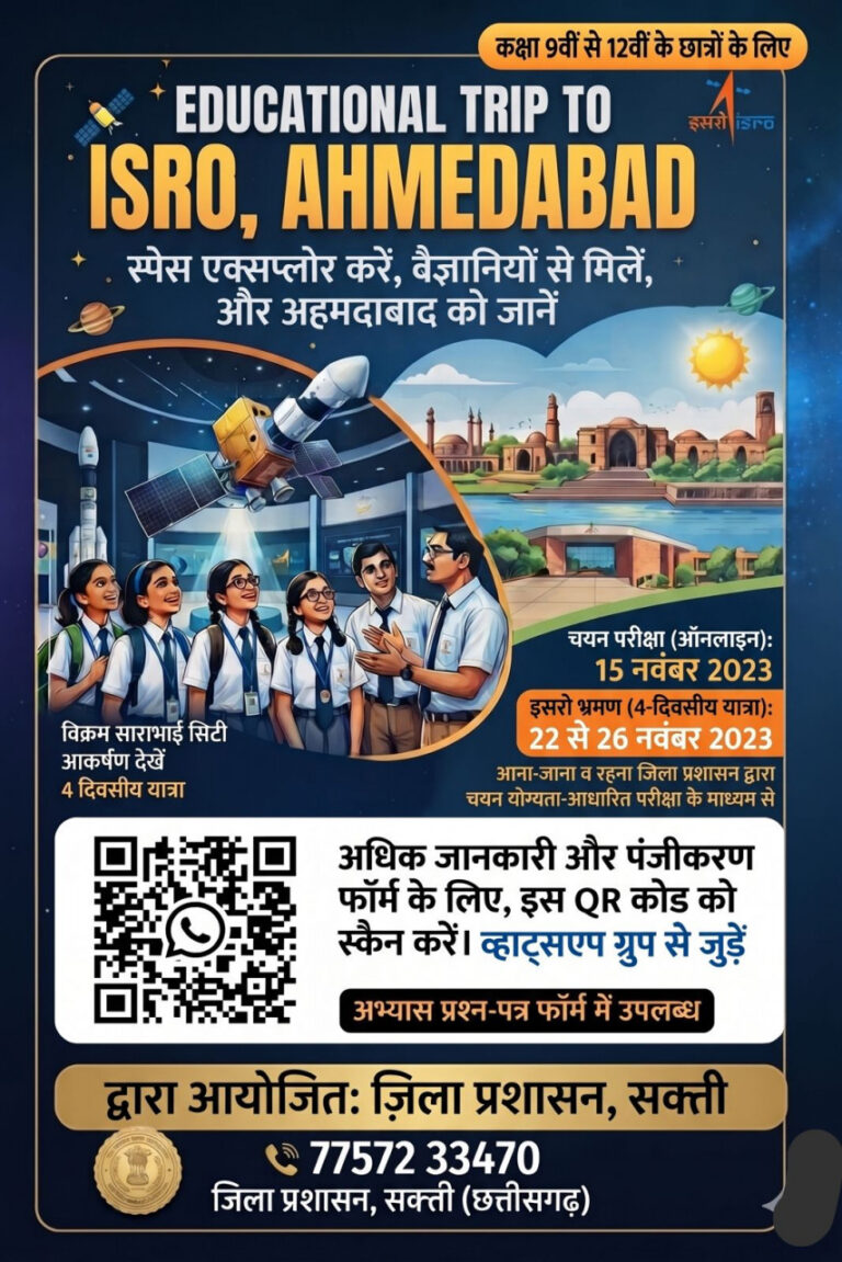 मेधावी विद्यार्थियों को इसरो, अहमदाबाद के शैक्षणिक भ्रमण पर ले जाएगा जिला प्रशासन सक्ती, कक्षा 9वीं से 12वीं तक के विद्यार्थियों के लिए 15 नवंबर को होगी चयन परीक्षा….