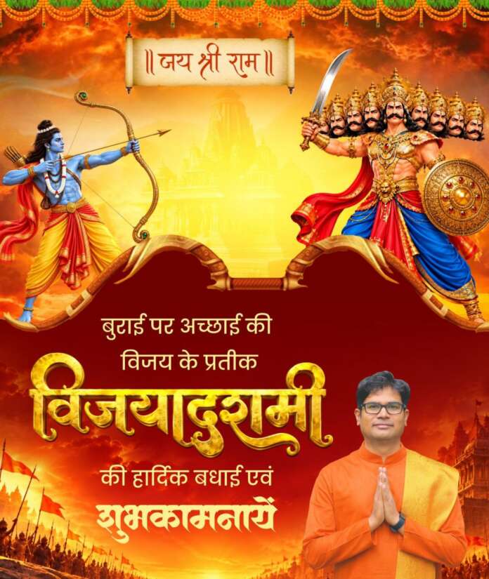 वित्त मंत्री ओ.पी. चौधरी ने प्रदेशवासियों को दी विजयादशमी पर्व की हार्दिक बधाई एवं शुभकामनाएं…..