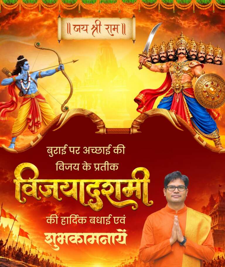 वित्त मंत्री ओ.पी. चौधरी ने प्रदेशवासियों को दी विजयादशमी पर्व की हार्दिक बधाई एवं शुभकामनाएं…..