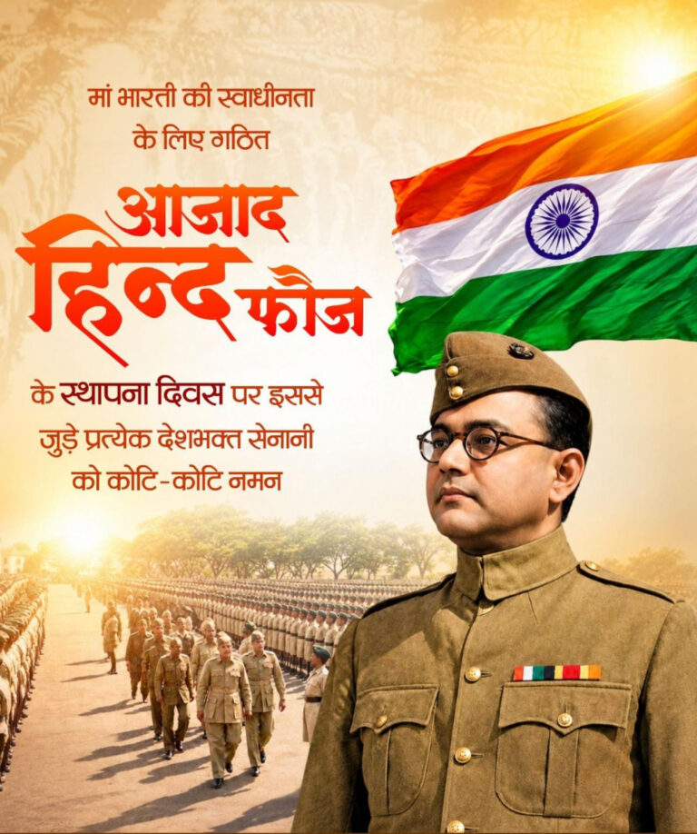 आजाद हिन्द फौज के स्थापना दिवस पर वित्त मंत्री ओपी चौधरी ने वीर स्वतंत्रता सेनानियों को किया श्रद्धापूर्वक नमन….